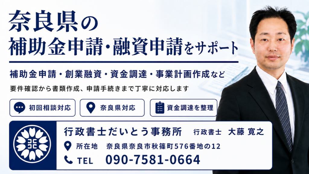 奈良県の補助金申請・融資申請サポート｜行政書士だいとう事務所
